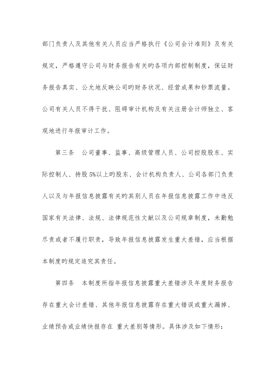 新三板公司年度报告重大差错责任追究制度_第2页