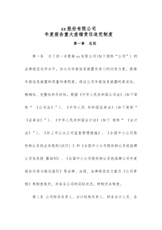 新三板公司年度报告重大差错责任追究制度