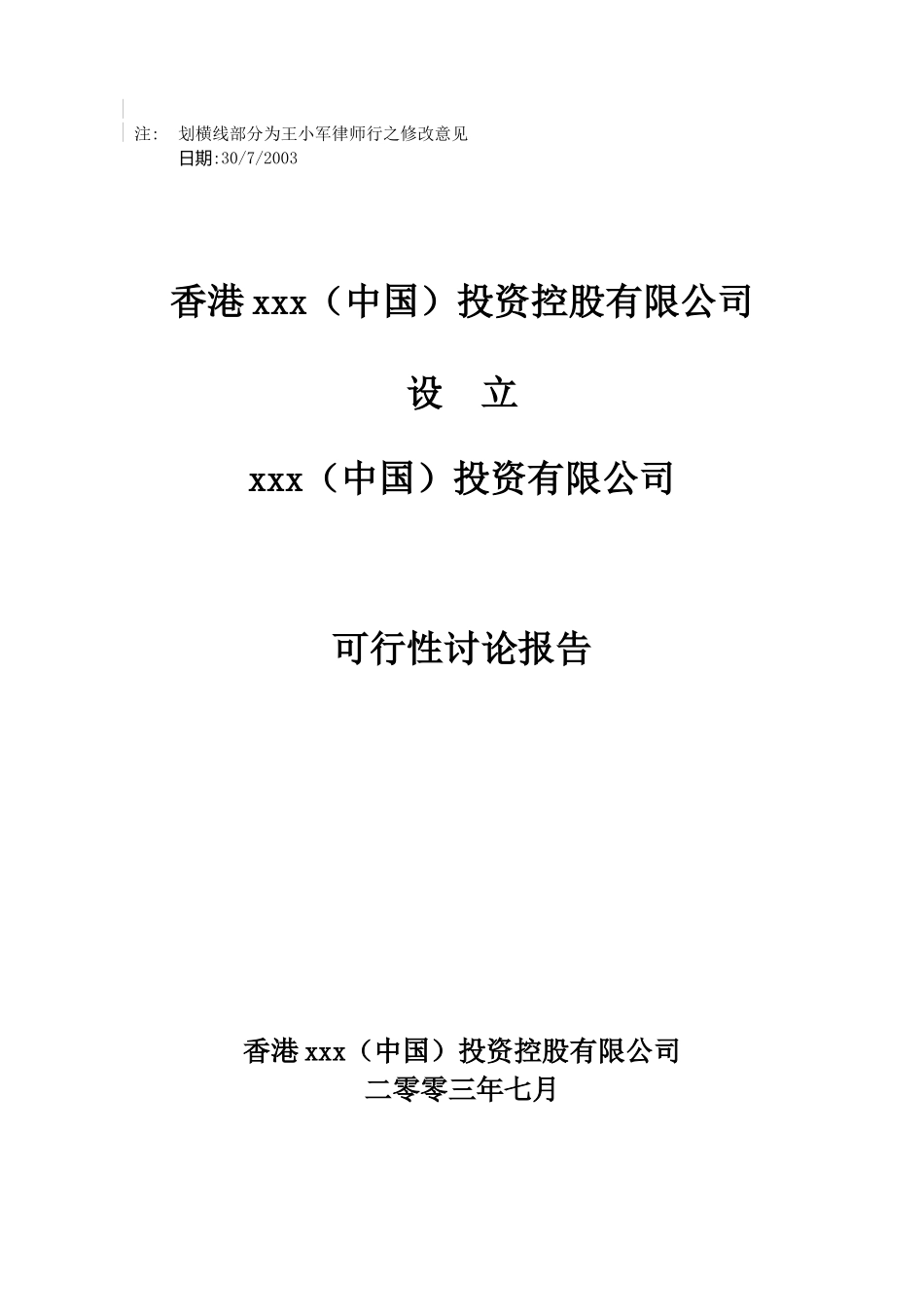 新世界发展公司上海成立投资性公司可行性研究报告_第2页