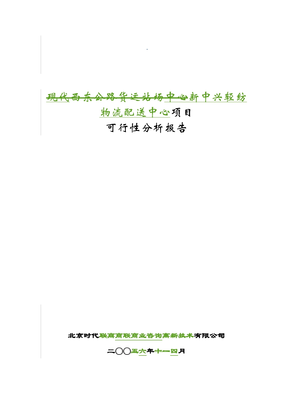新中兴轻纺物流配送项目中心可行性研究报告_第2页