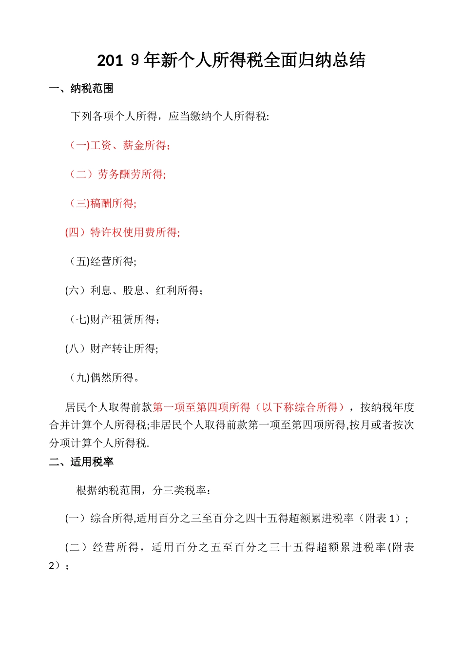 新个人所得税归纳总结_第1页