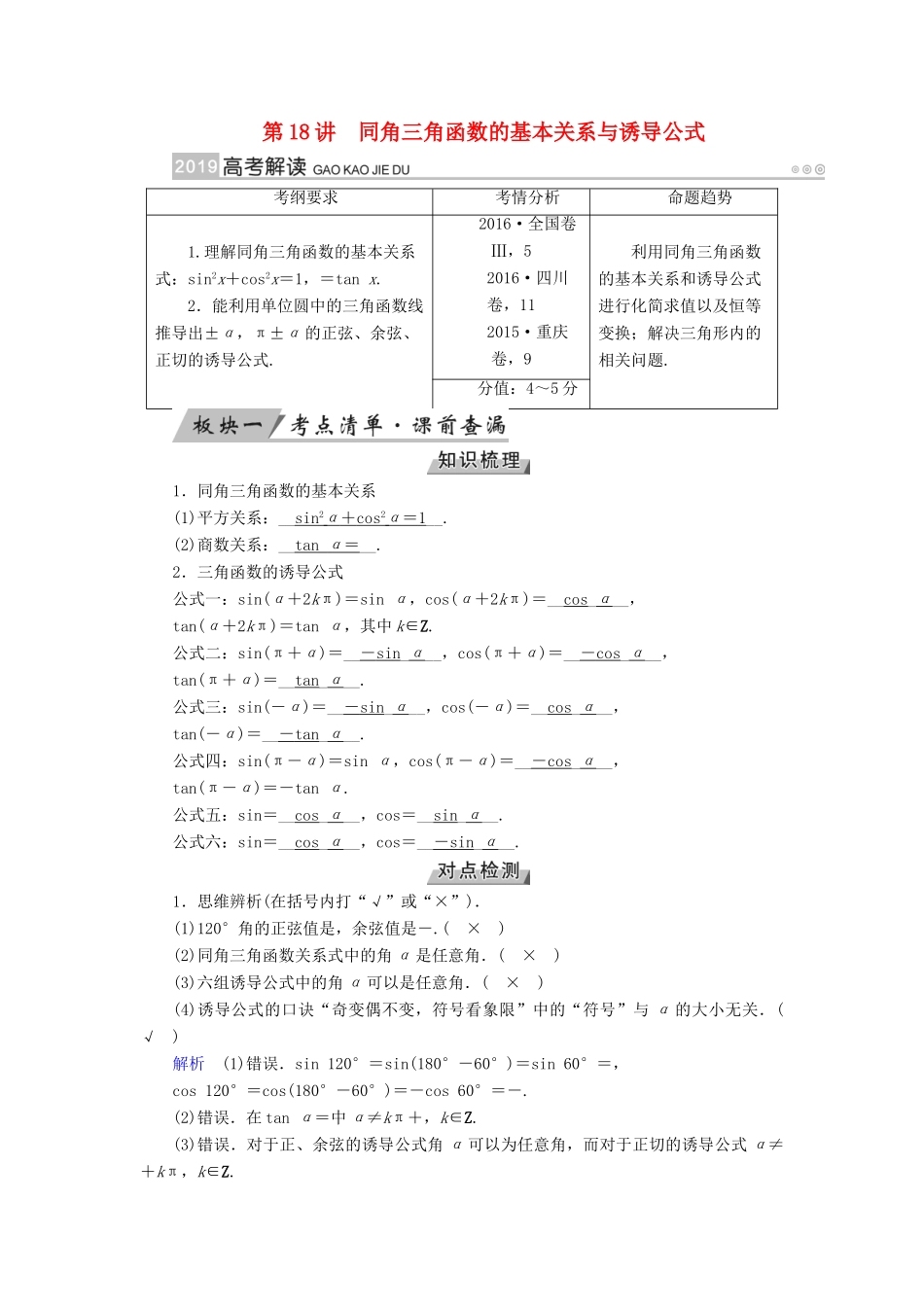 （全国通用版）高考数学大一轮复习 第三章 三角函数、解三角形 第18讲 同角三角函数的基本关系与诱导公式优选学案-人教版高三全册数学学案_第1页