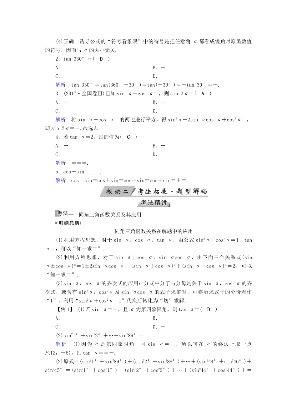 （全国通用版）高考数学大一轮复习 第三章 三角函数、解三角形 第18讲 同角三角函数的基本关系与诱导公式优选学案-人教版高三全册数学学案_第2页