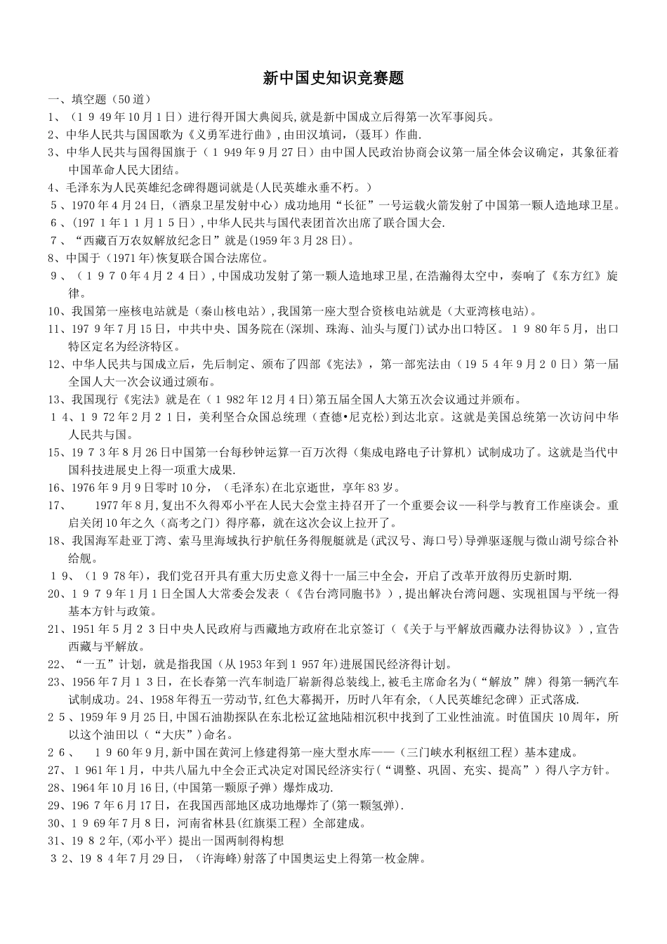 新中国史知识竞赛题_第1页
