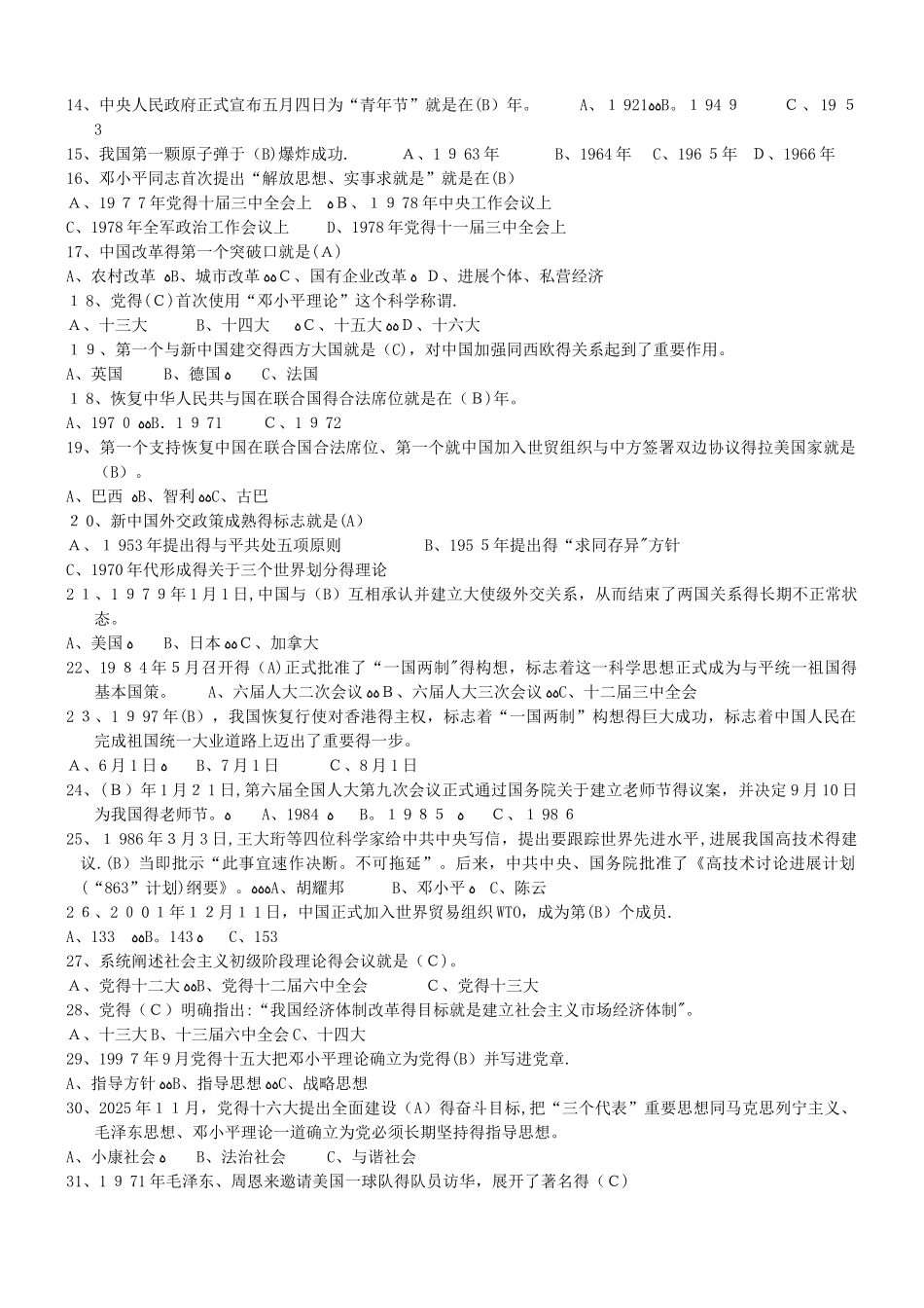 新中国史知识竞赛题_第3页