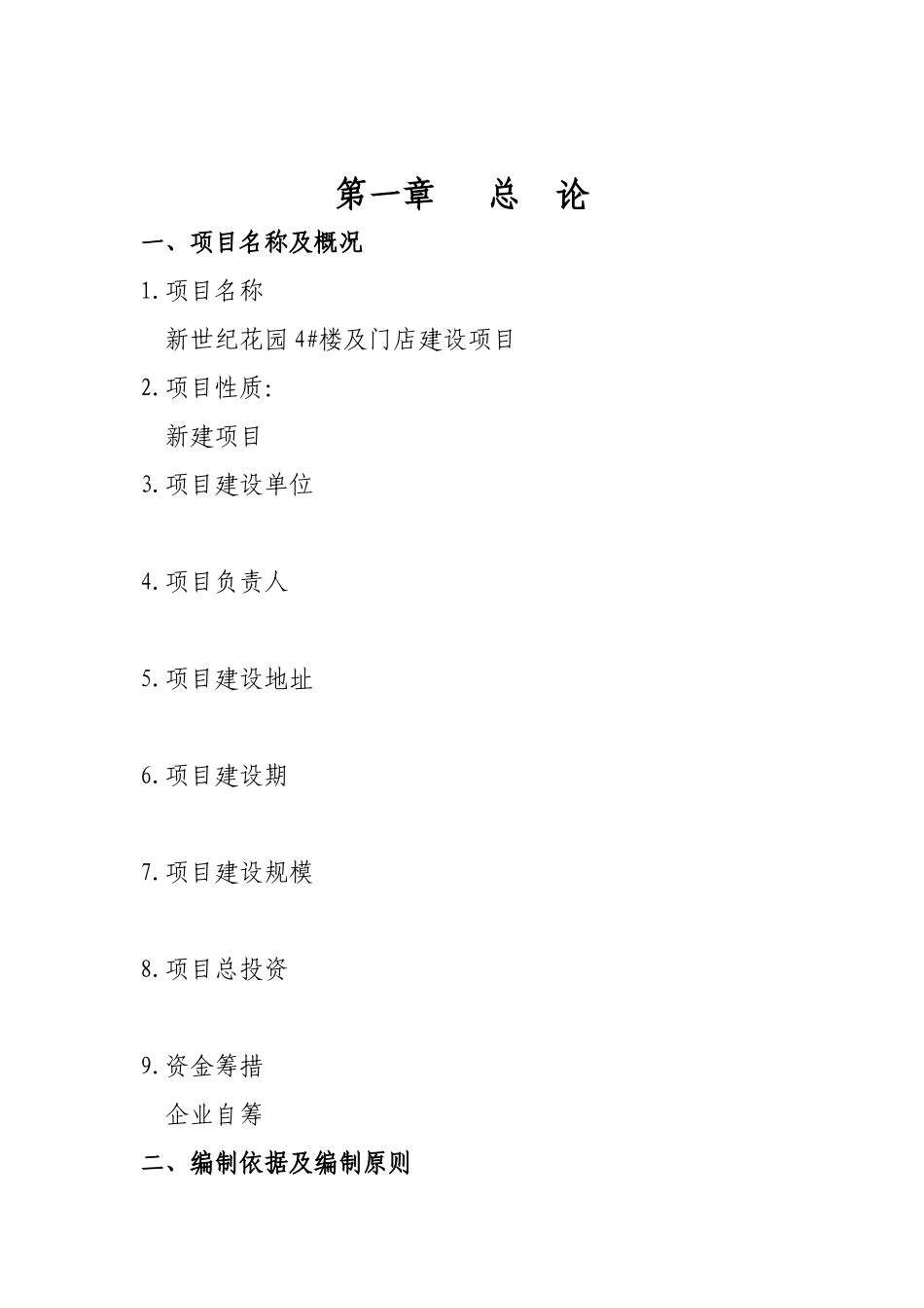 新世纪花园4号楼及门店建设项目可行性研究报告_第2页