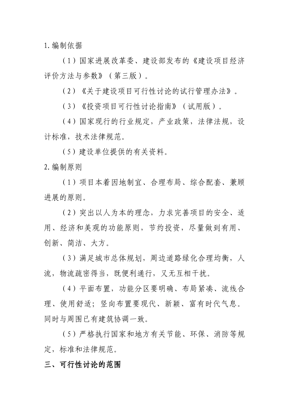 新世纪花园4号楼及门店建设项目可行性研究报告_第3页