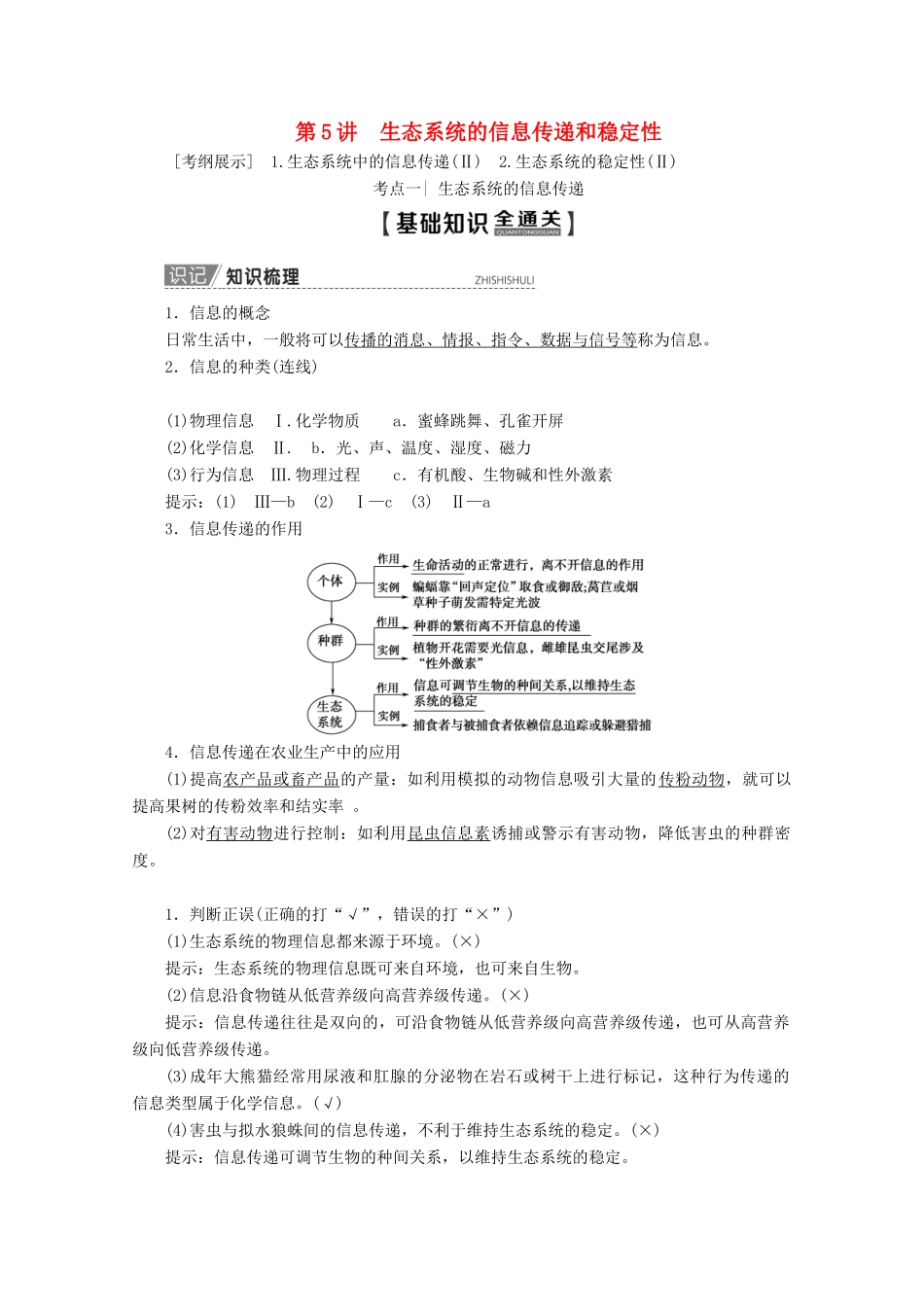 高考生物一轮复习 第9单元 第5讲 生态系统的信息传递和稳定性教学案 新人教版-新人教版高三全册生物教学案_第1页