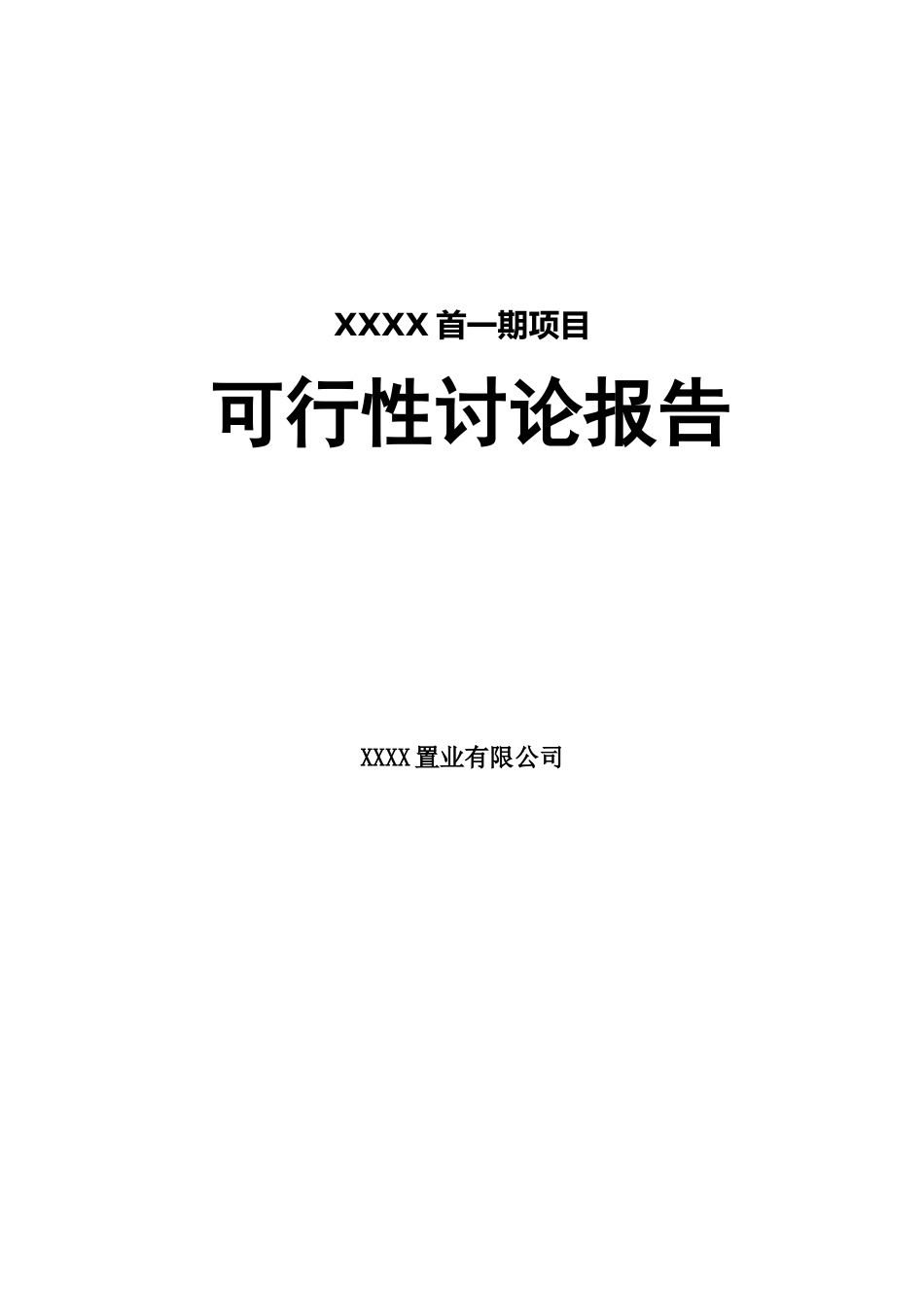 新乡某房地产建设项目可行性研究报告_第2页