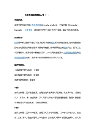 二级市场股票基础入门
