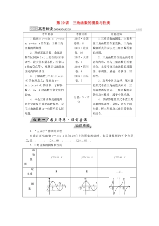（全国通用版）高考数学大一轮复习 第三章 三角函数、解三角形 第19讲 三角函数的图象与性质优选学案-人教版高三全册数学学案