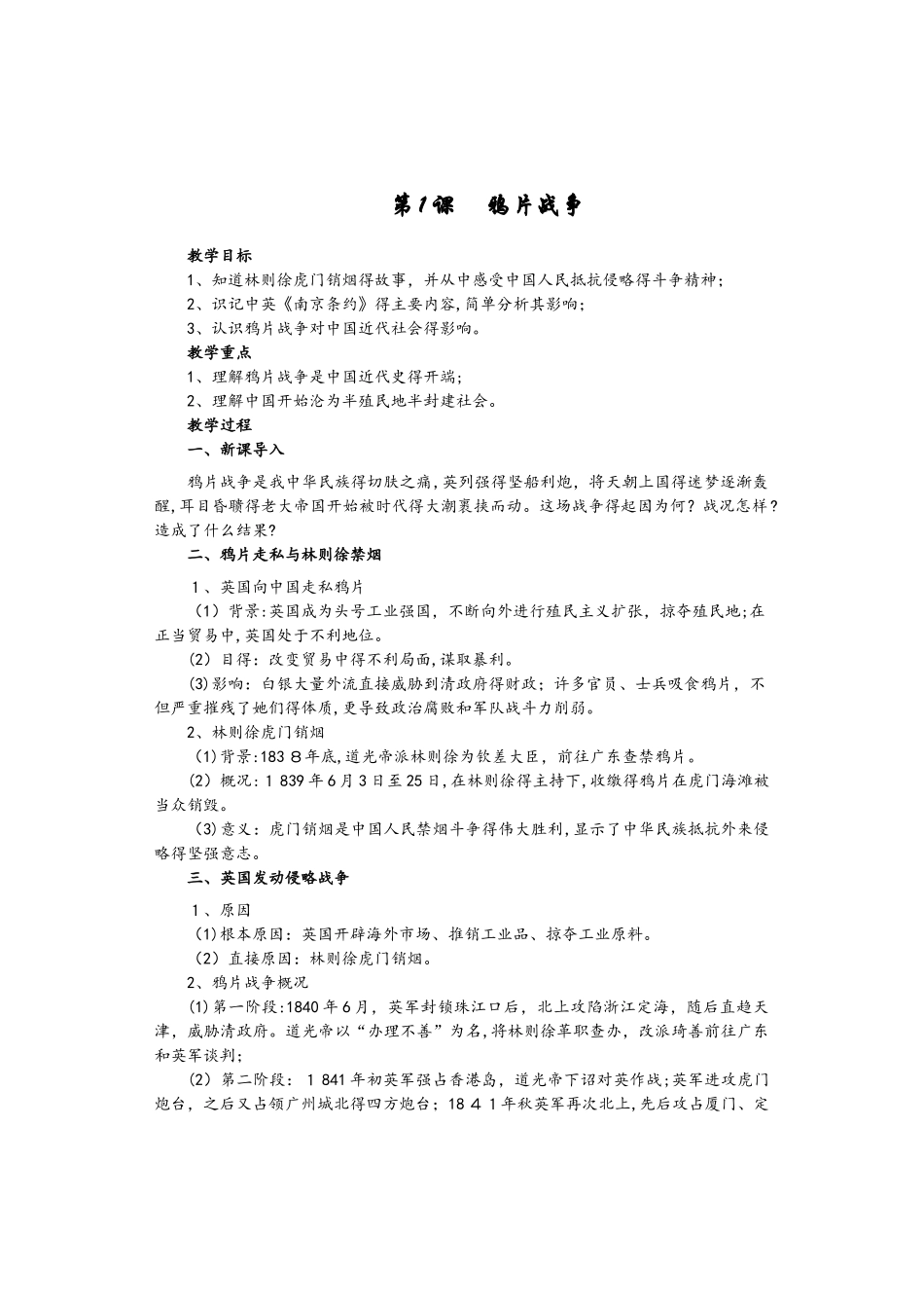 新人教版 八年级 第一单元第1课《鸦片战争》》教学案_第1页