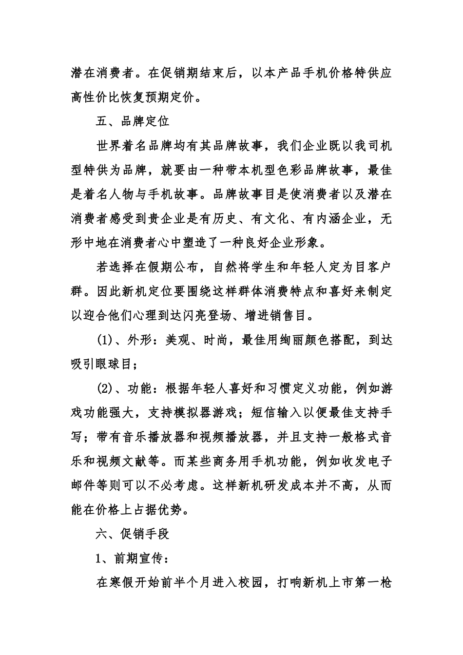 新产品上市推广策划书范文_第3页