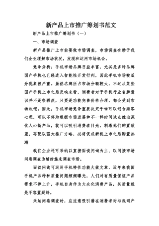 新产品上市推广策划书范文