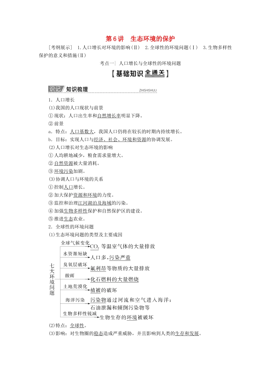 高考生物一轮复习 第9单元 第6讲 生态环境的保护教学案 新人教版-新人教版高三全册生物教学案_第1页