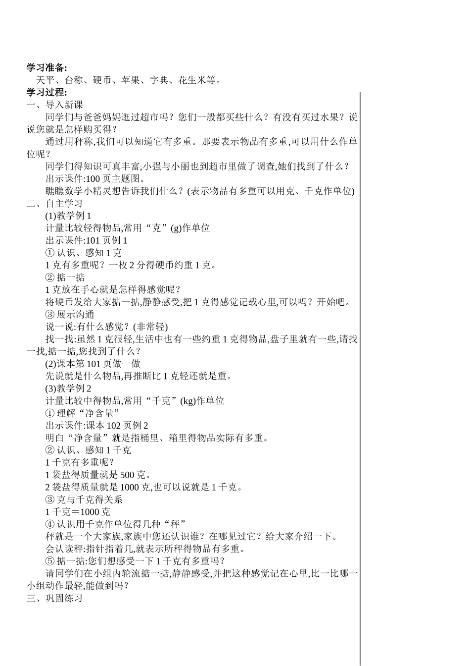 新人教版二年级下册数学第八单元克和千克教案_第2页