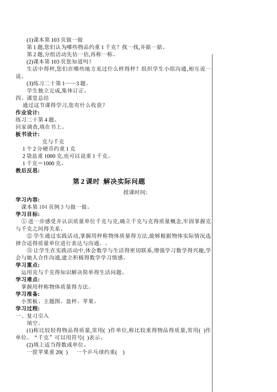 新人教版二年级下册数学第八单元克和千克教案_第3页