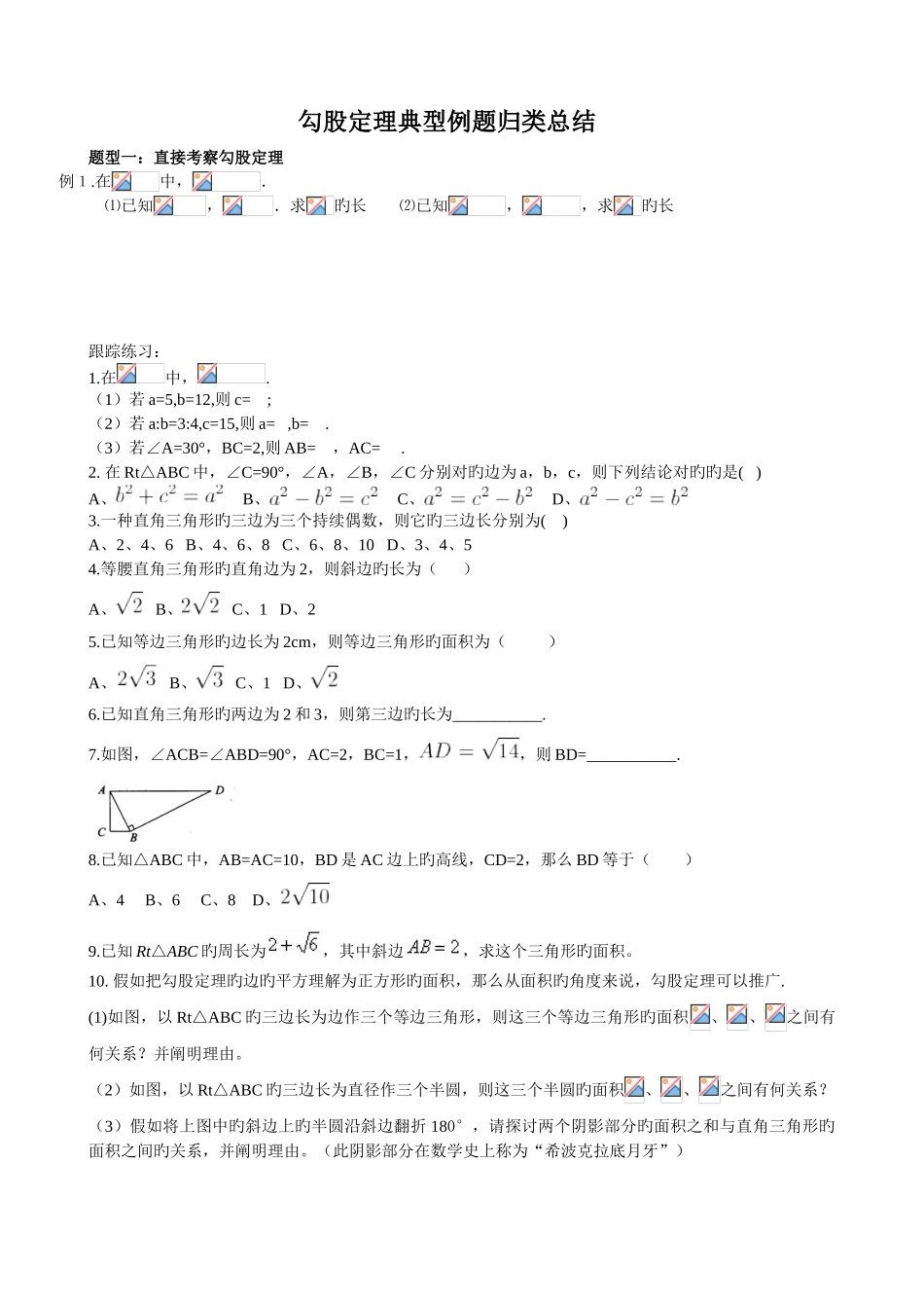 新人教版八年级数学下册勾股定理典型例题归类总结_第1页