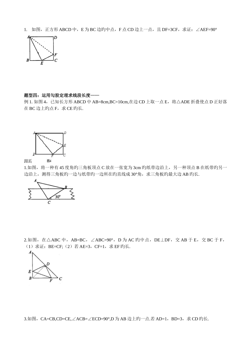 新人教版八年级数学下册勾股定理典型例题归类总结_第3页
