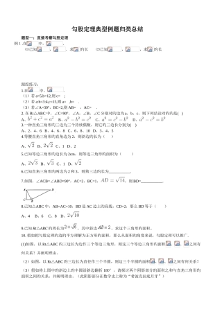 新人教版八年级数学下册勾股定理典型例题归类总结