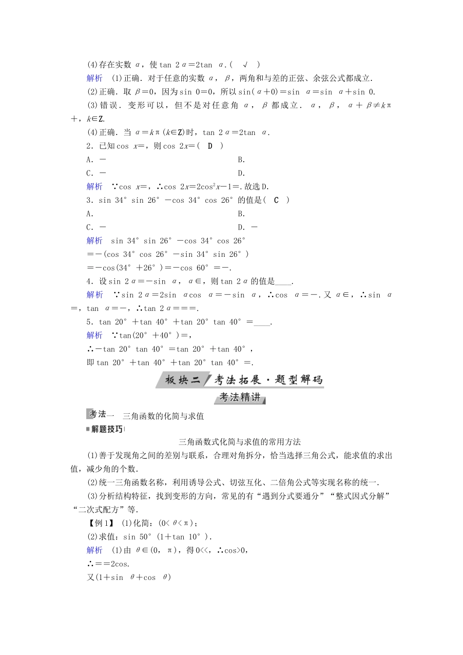 （全国通用版）高考数学大一轮复习 第三章 三角函数、解三角形 第20讲 三角恒等变换优选学案-人教版高三全册数学学案_第2页