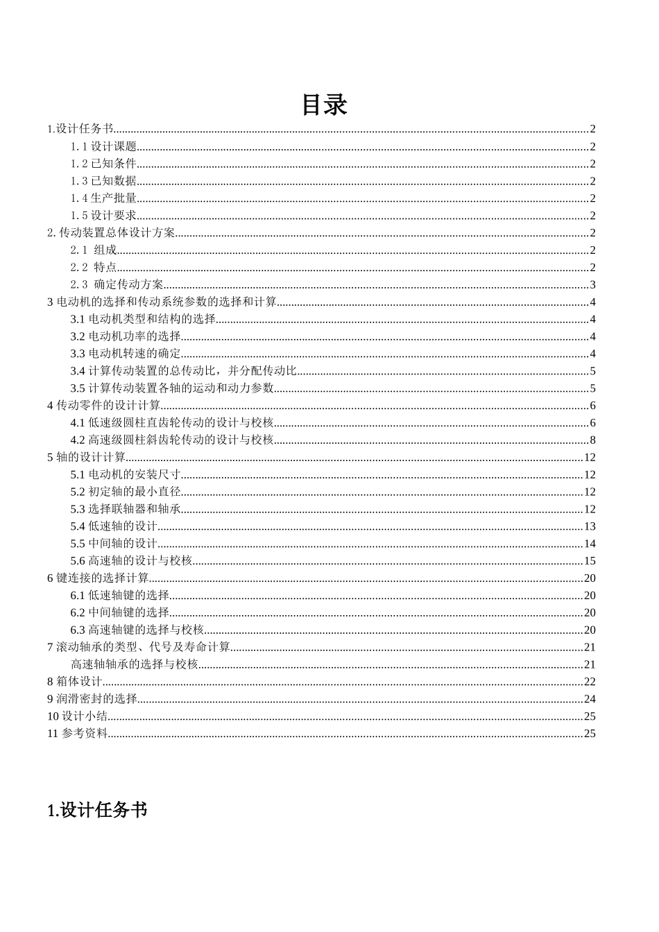 二级展开式斜齿圆柱齿轮减速器设计和实现 机械设计制造及其自动化专业_第1页