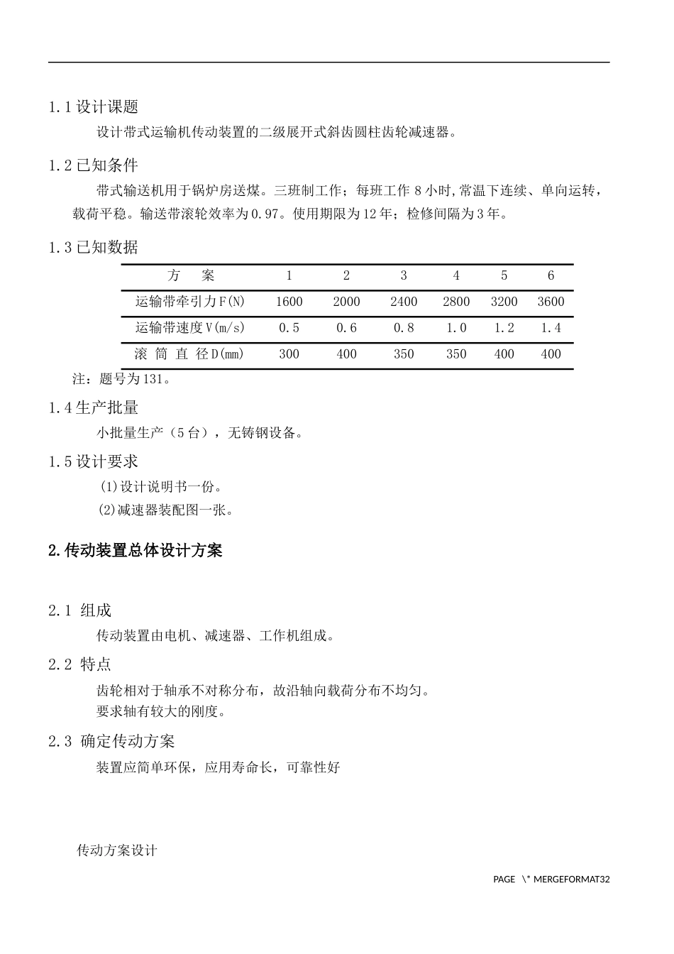 二级展开式斜齿圆柱齿轮减速器设计和实现 机械设计制造及其自动化专业_第2页