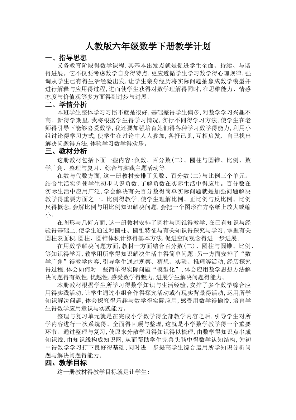 新人教版六年级数学下册教学计划及进度_第1页
