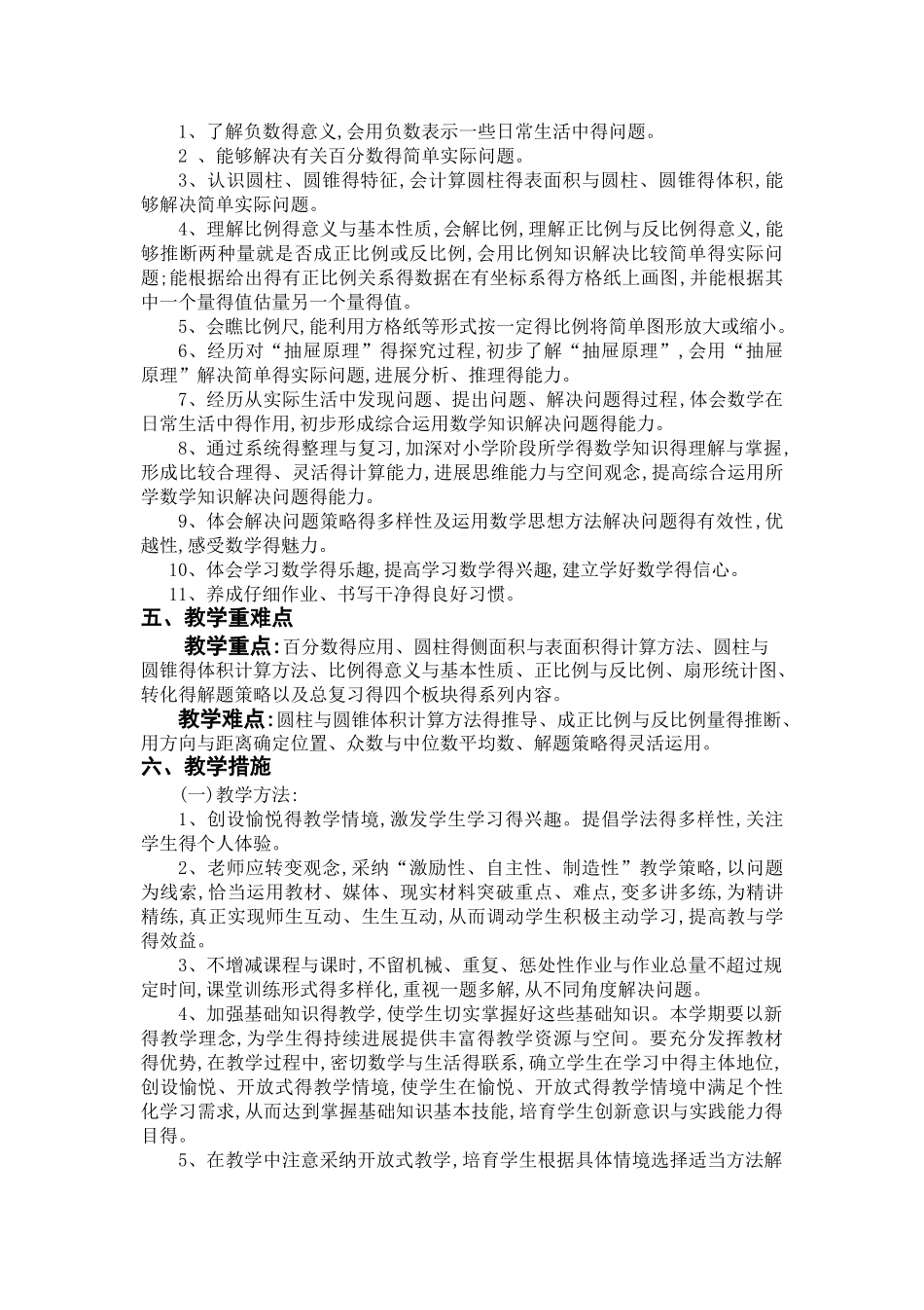 新人教版六年级数学下册教学计划及进度_第2页