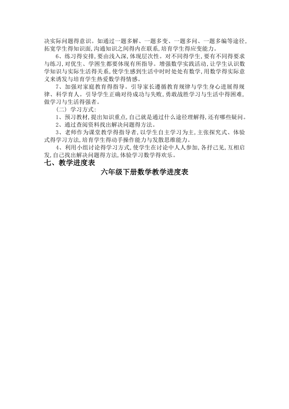 新人教版六年级数学下册教学计划及进度_第3页