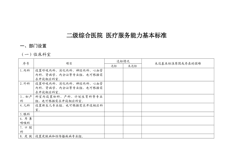 二级综合医院 医疗服务能力基本标准_第1页