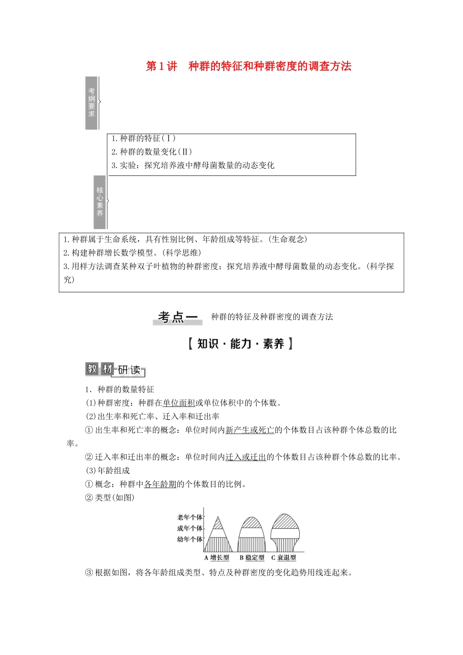 高考生物一轮复习 第9单元 生物与环境 第1讲 种群的特征和种群密度的调查方法教学案 新人教版必修3-新人教版高三必修3生物教学案_第1页