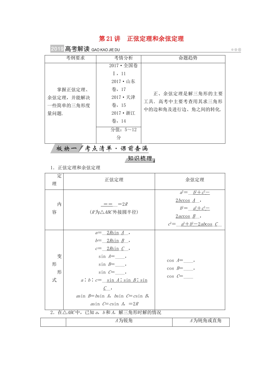 （全国通用版）高考数学大一轮复习 第三章 三角函数、解三角形 第21讲 正弦定理和余弦定理优选学案-人教版高三全册数学学案_第1页