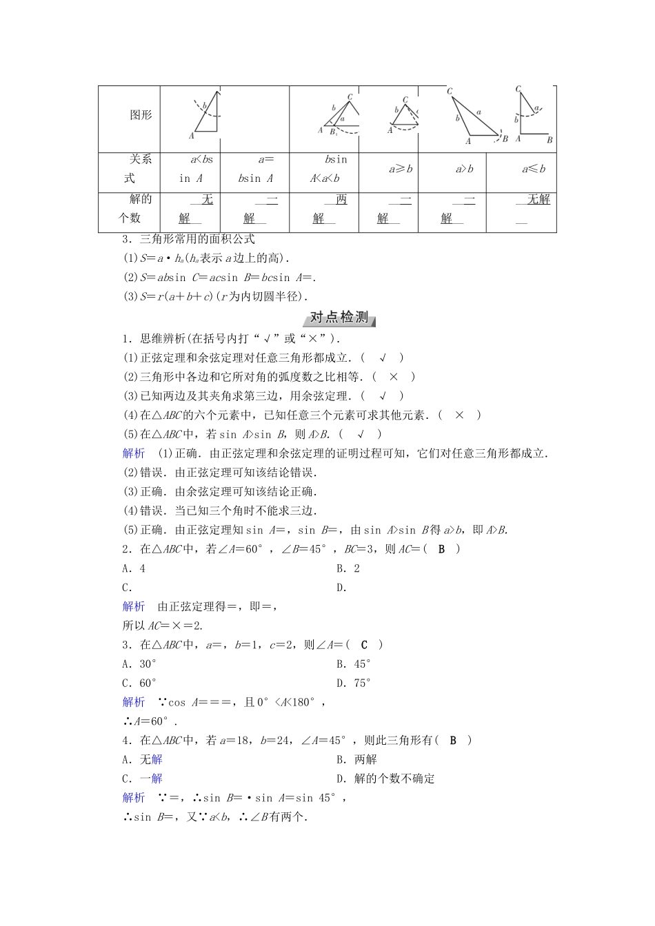 （全国通用版）高考数学大一轮复习 第三章 三角函数、解三角形 第21讲 正弦定理和余弦定理优选学案-人教版高三全册数学学案_第2页