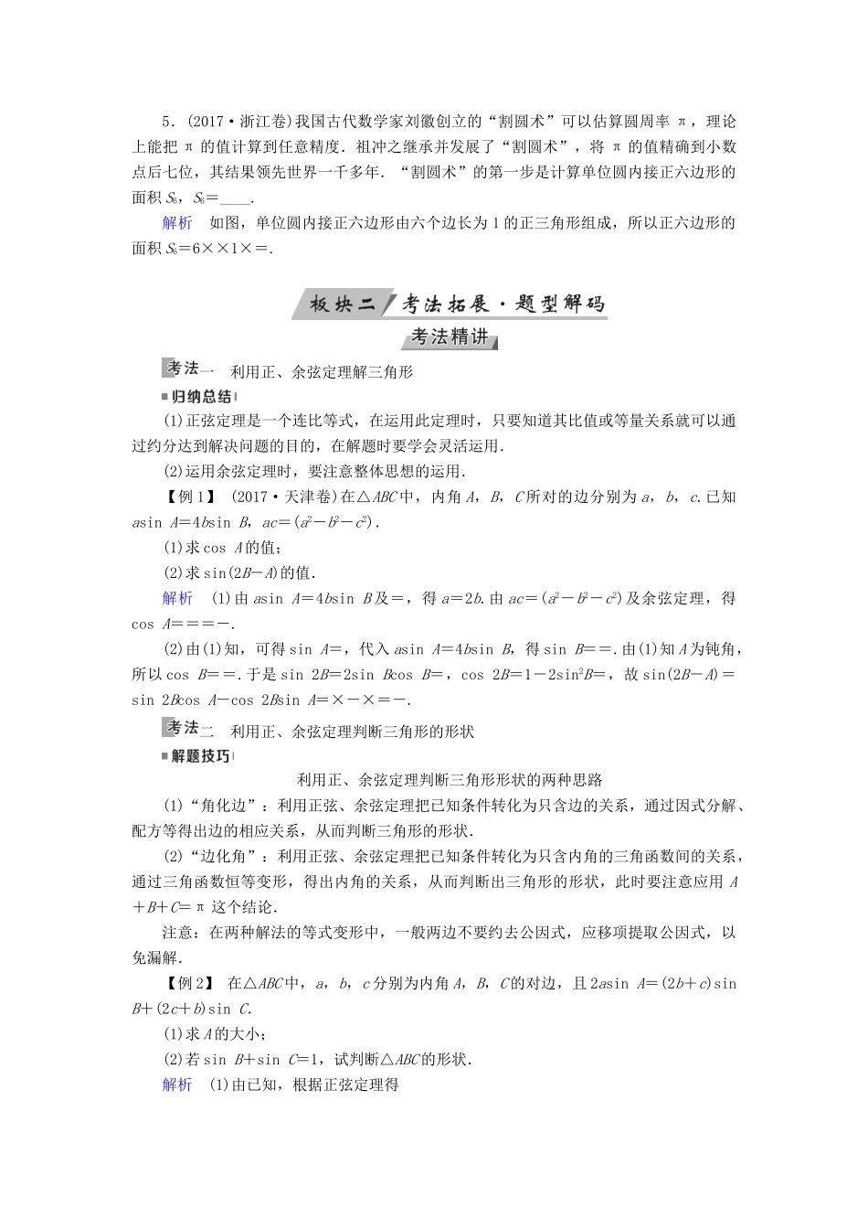 （全国通用版）高考数学大一轮复习 第三章 三角函数、解三角形 第21讲 正弦定理和余弦定理优选学案-人教版高三全册数学学案_第3页
