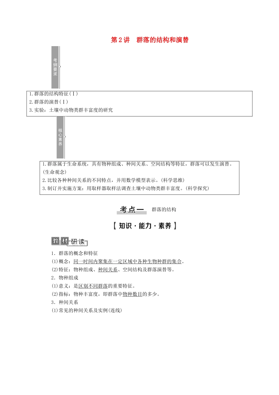 高考生物一轮复习 第9单元 生物与环境 第2讲 群落的结构和演替教学案 新人教版必修3-新人教版高三必修3生物教学案_第1页