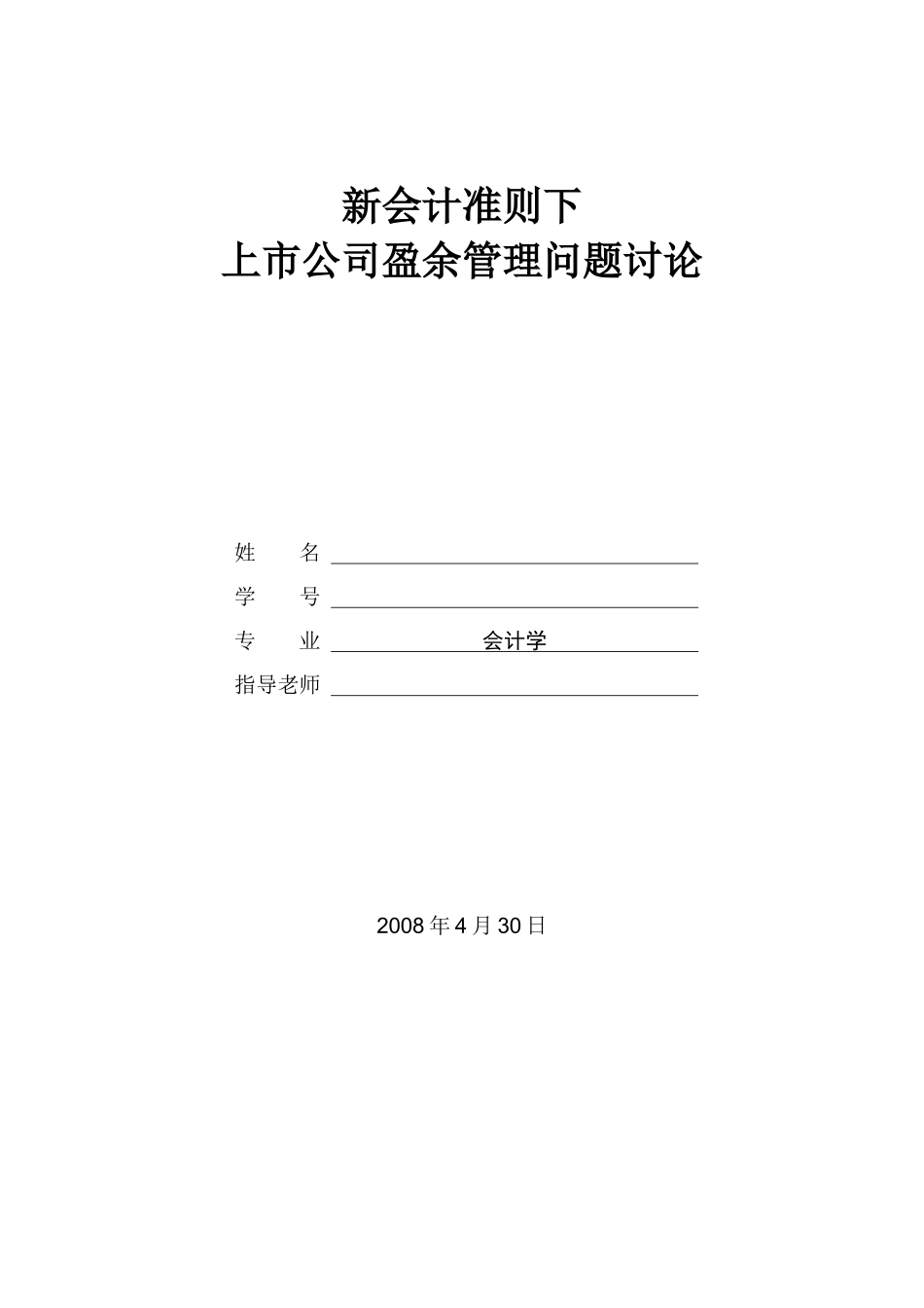 新会计准则下上市公司盈余管理问题研究—-毕业论文设计_第1页