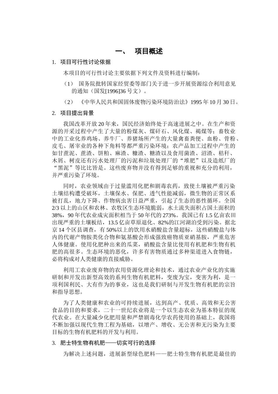 新修年产5万吨生物有机复合肥可行性研究报告_第3页