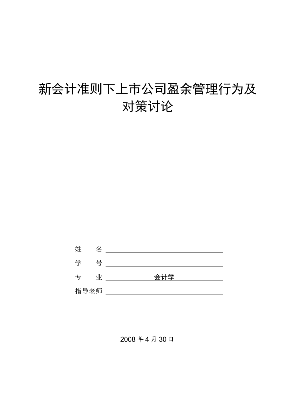 新会计准则下上市公司盈余管理行为及对策研究-毕业论文_第1页