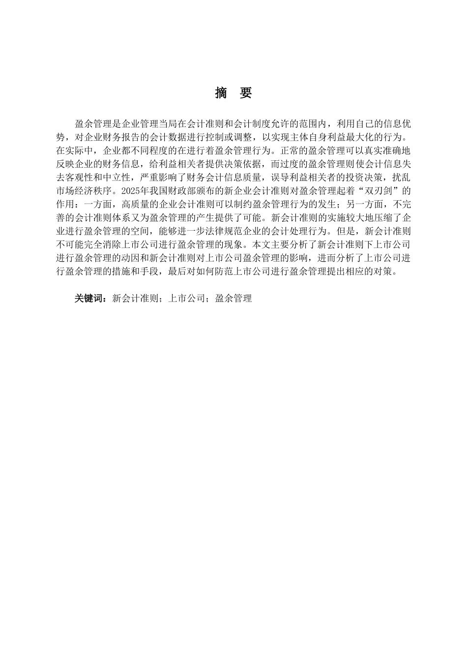 新会计准则下上市公司盈余管理问题研究-毕业论文_第2页