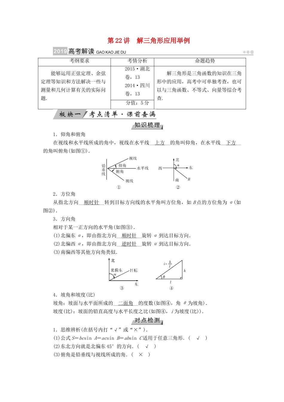 （全国通用版）高考数学大一轮复习 第三章 三角函数、解三角形 第22讲 解三角形应用举例优选学案-人教版高三全册数学学案_第1页