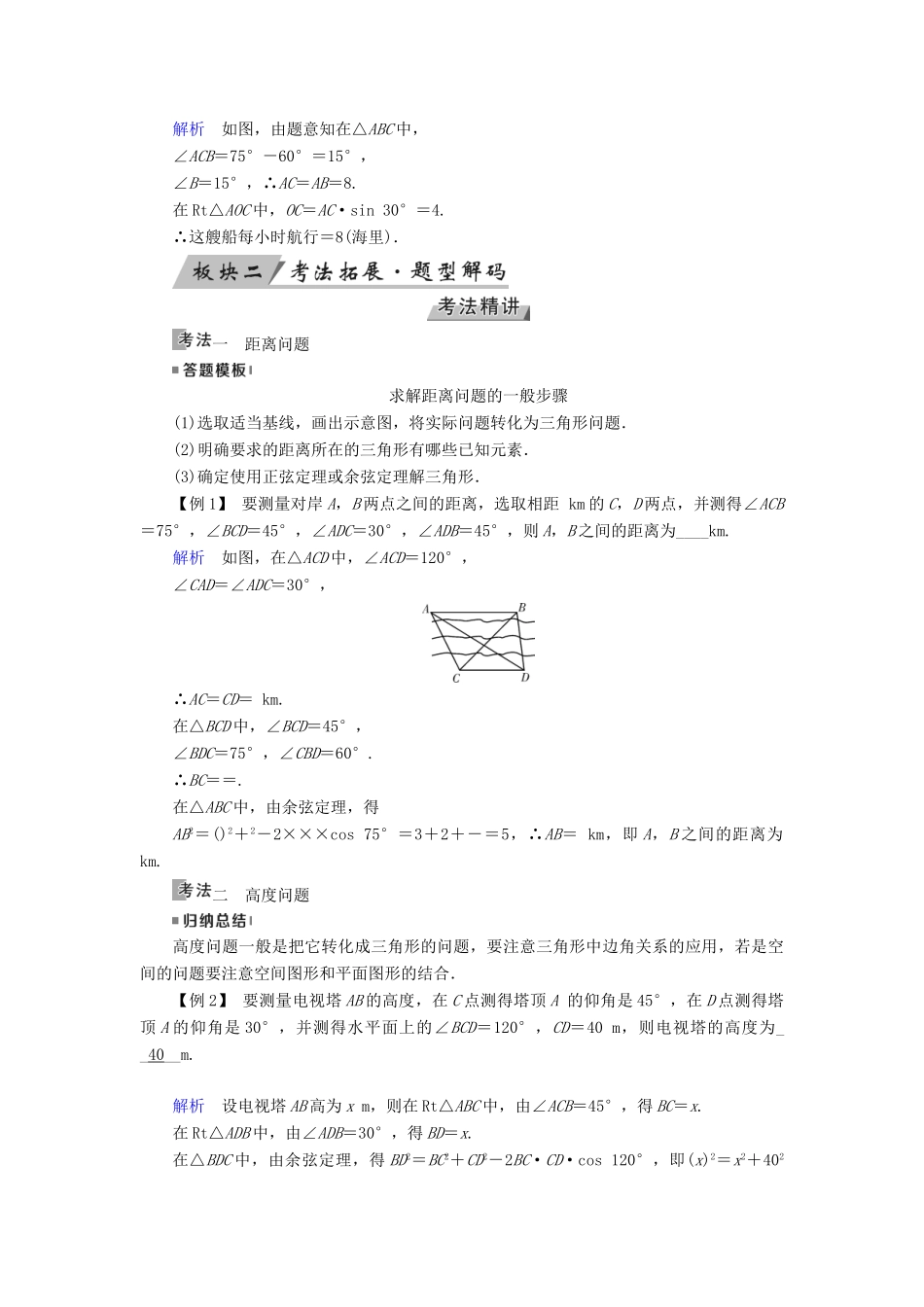 （全国通用版）高考数学大一轮复习 第三章 三角函数、解三角形 第22讲 解三角形应用举例优选学案-人教版高三全册数学学案_第3页