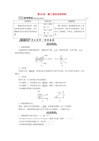 （全国通用版）高考数学大一轮复习 第三章 三角函数、解三角形 第22讲 解三角形应用举例优选学案-人教版高三全册数学学案