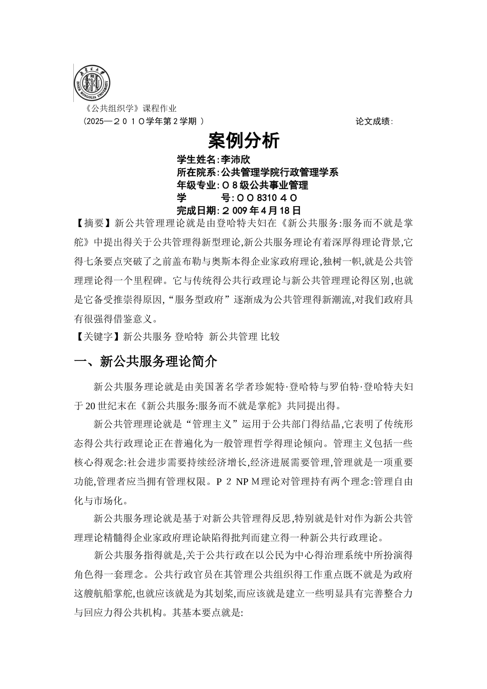 新公共服务理论评述_第1页