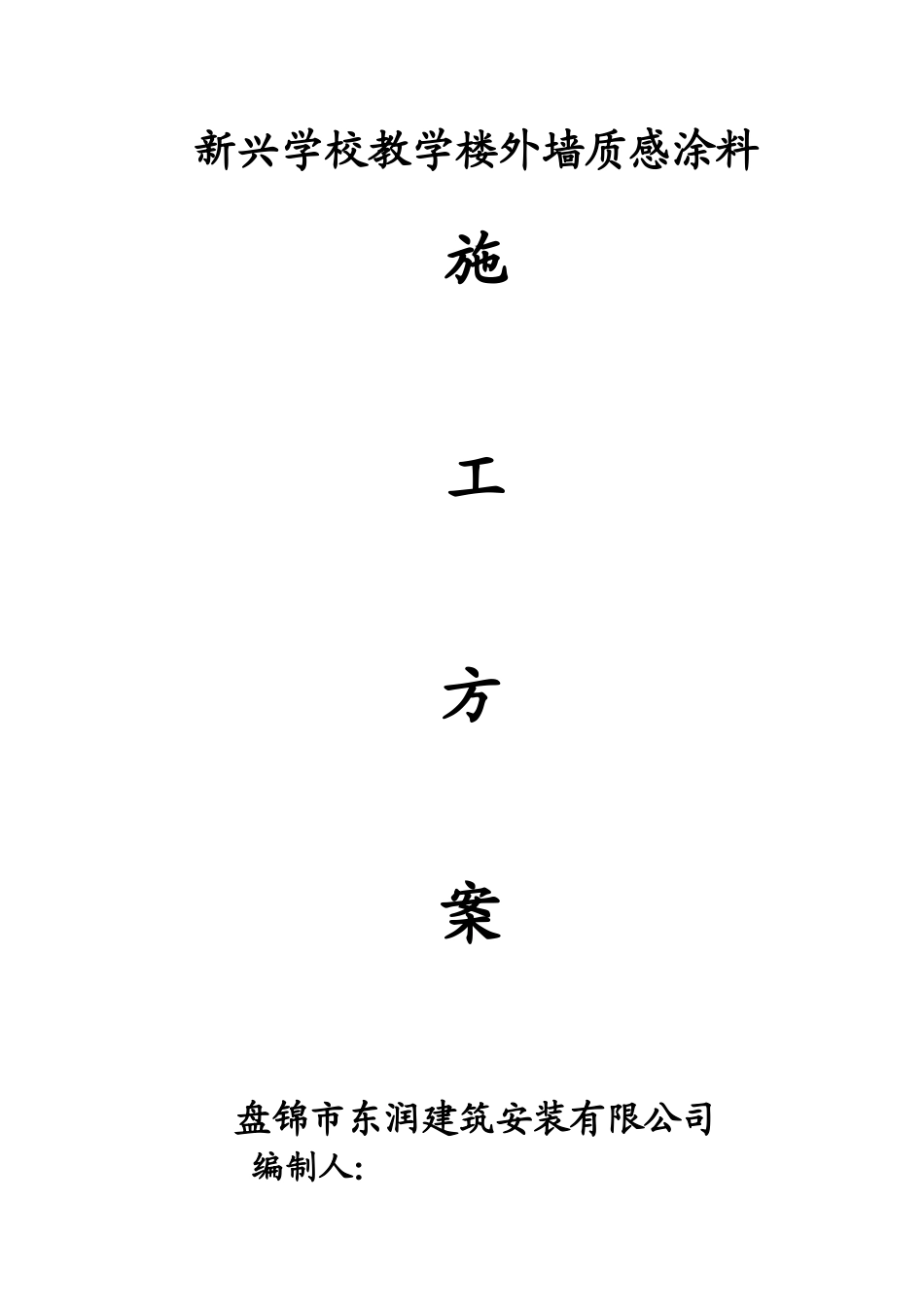 新兴学校教学楼外墙质感涂料质感涂料施工方案_第1页