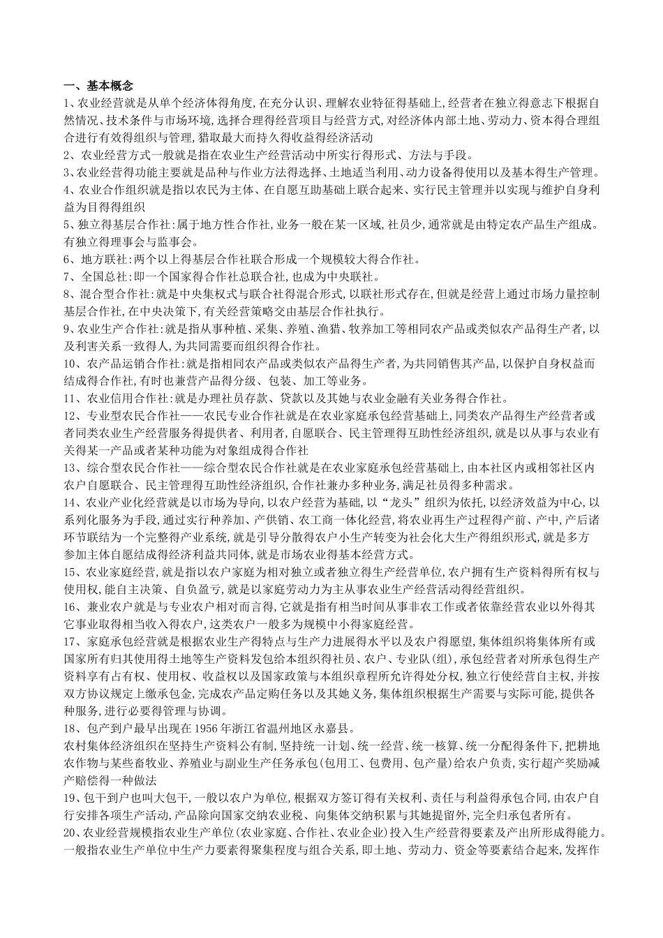 新农业经营学练习题_第1页