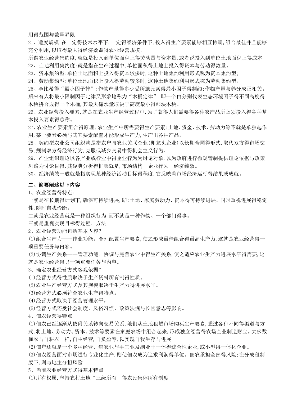 新农业经营学练习题_第2页