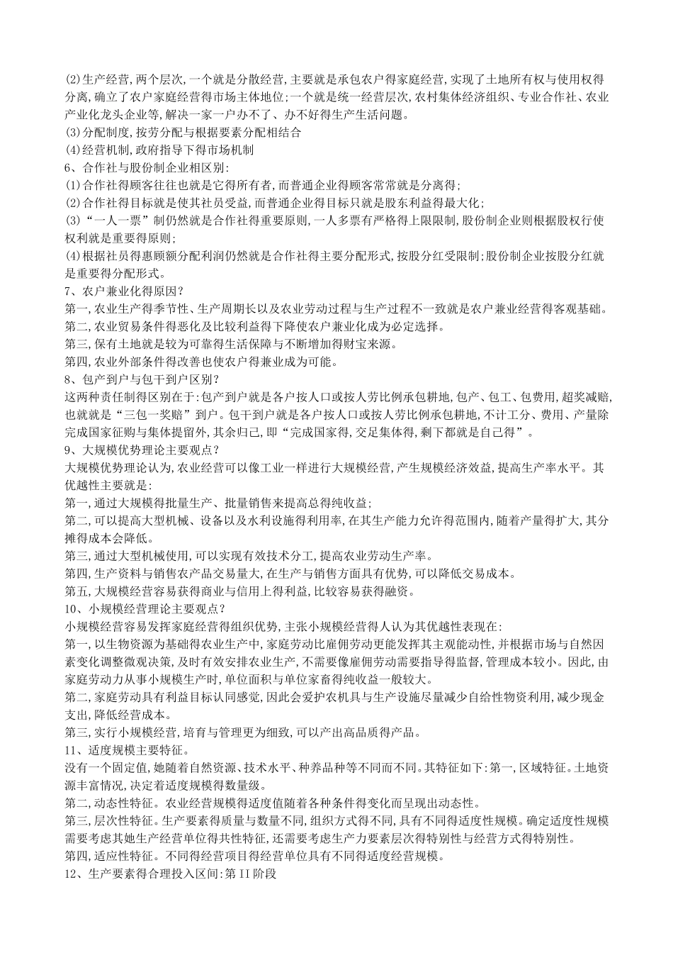 新农业经营学练习题_第3页
