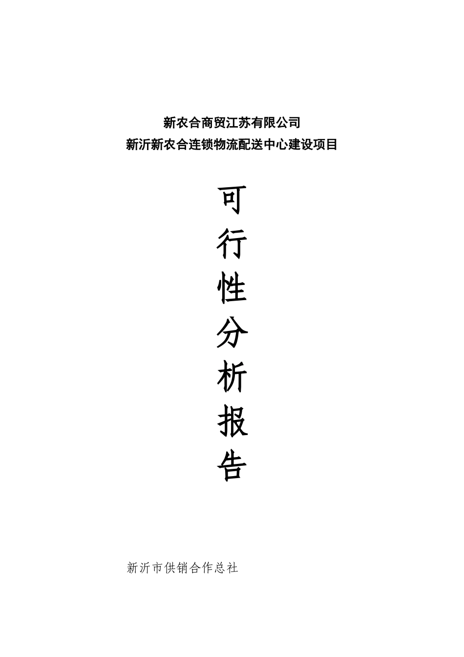 新农合配送中心建设项目建议书_第2页