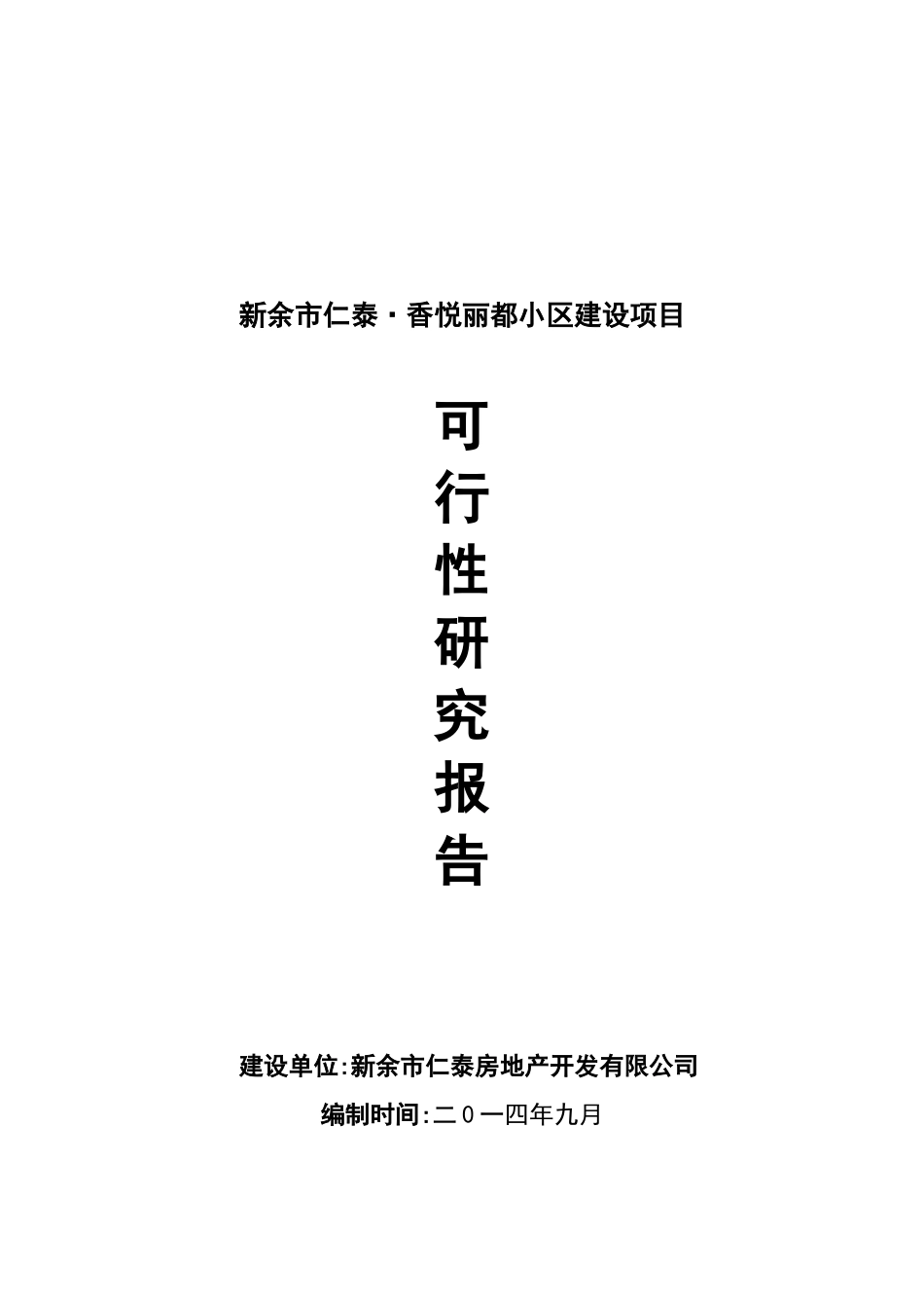 新余市仁泰香悦丽都小区建设项目可行性研究报告_第2页